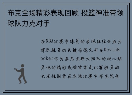 布克全场精彩表现回顾 投篮神准带领球队力克对手