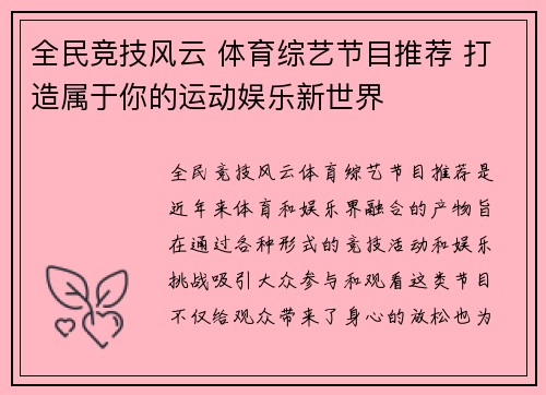 全民竞技风云 体育综艺节目推荐 打造属于你的运动娱乐新世界