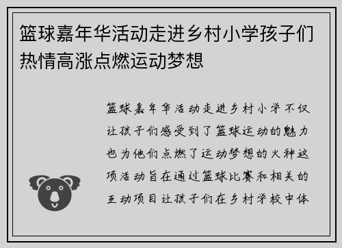篮球嘉年华活动走进乡村小学孩子们热情高涨点燃运动梦想