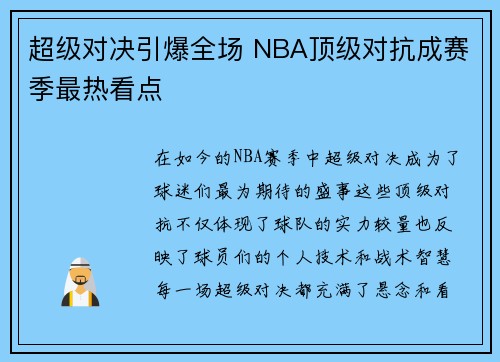 超级对决引爆全场 NBA顶级对抗成赛季最热看点