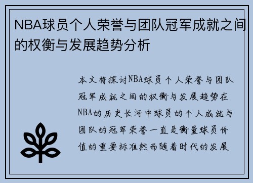 NBA球员个人荣誉与团队冠军成就之间的权衡与发展趋势分析