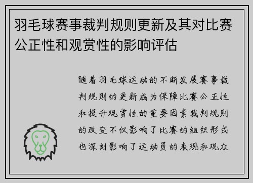羽毛球赛事裁判规则更新及其对比赛公正性和观赏性的影响评估