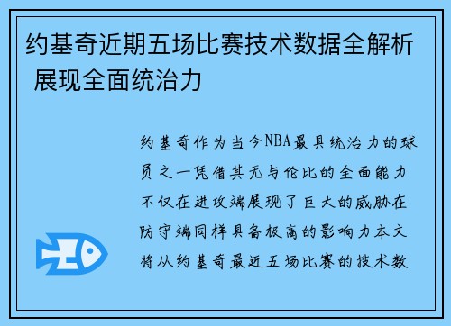 约基奇近期五场比赛技术数据全解析 展现全面统治力