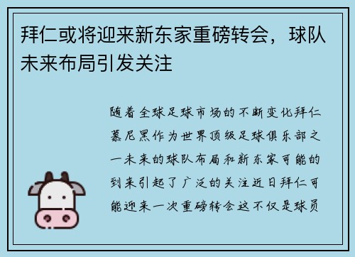 拜仁或将迎来新东家重磅转会，球队未来布局引发关注