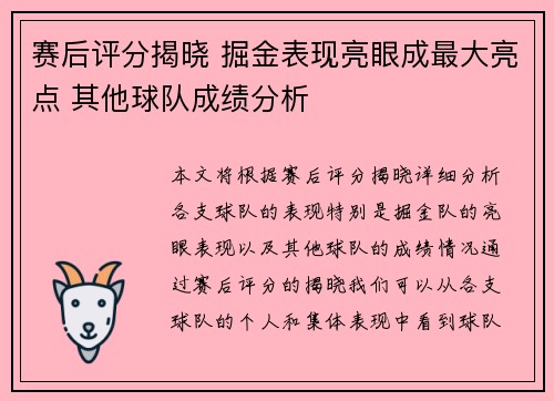 赛后评分揭晓 掘金表现亮眼成最大亮点 其他球队成绩分析
