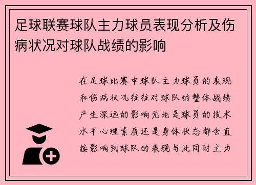 足球联赛球队主力球员表现分析及伤病状况对球队战绩的影响