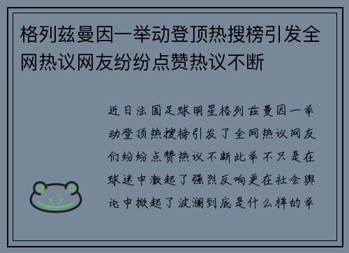 格列兹曼因一举动登顶热搜榜引发全网热议网友纷纷点赞热议不断