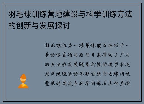 羽毛球训练营地建设与科学训练方法的创新与发展探讨