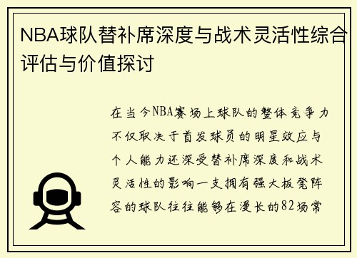 NBA球队替补席深度与战术灵活性综合评估与价值探讨