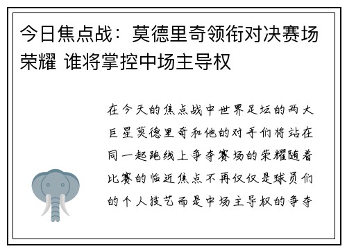 今日焦点战：莫德里奇领衔对决赛场荣耀 谁将掌控中场主导权