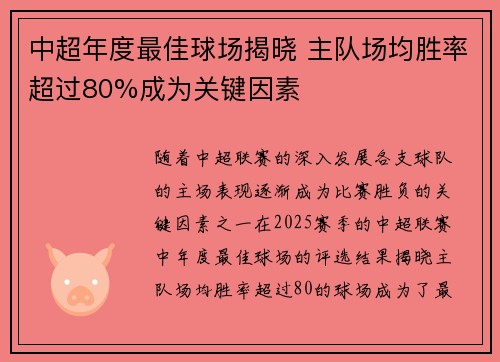 中超年度最佳球场揭晓 主队场均胜率超过80%成为关键因素