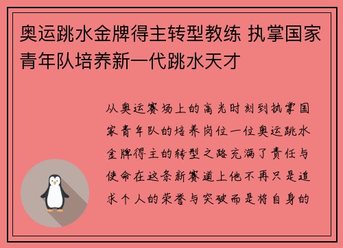 奥运跳水金牌得主转型教练 执掌国家青年队培养新一代跳水天才