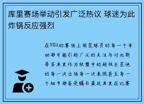 库里赛场举动引发广泛热议 球迷为此炸锅反应强烈