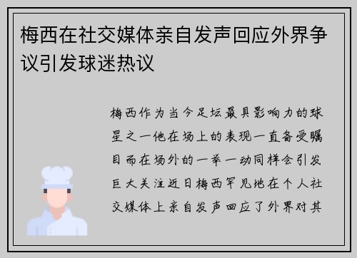 梅西在社交媒体亲自发声回应外界争议引发球迷热议