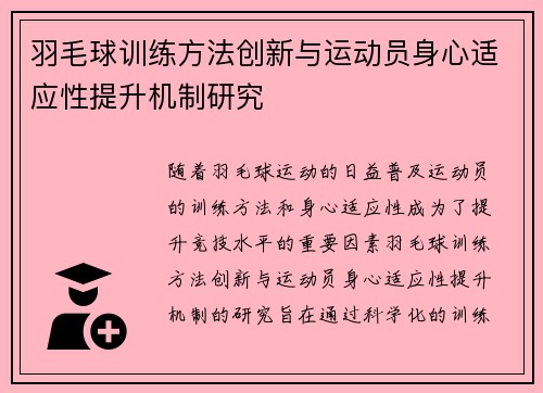 羽毛球训练方法创新与运动员身心适应性提升机制研究