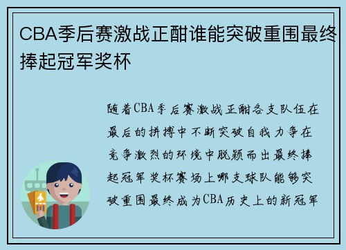 CBA季后赛激战正酣谁能突破重围最终捧起冠军奖杯