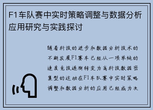 F1车队赛中实时策略调整与数据分析应用研究与实践探讨
