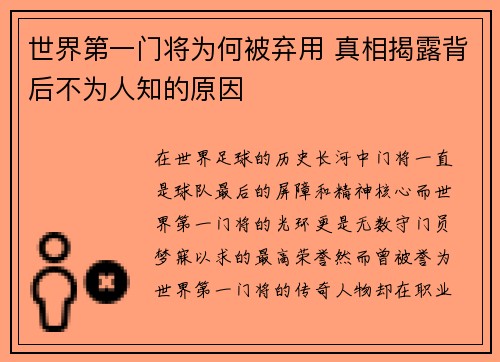 世界第一门将为何被弃用 真相揭露背后不为人知的原因