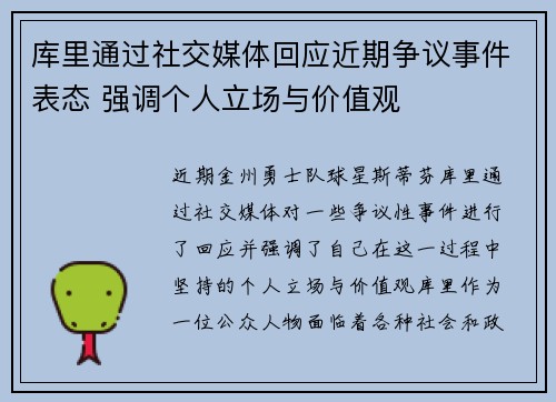 库里通过社交媒体回应近期争议事件表态 强调个人立场与价值观