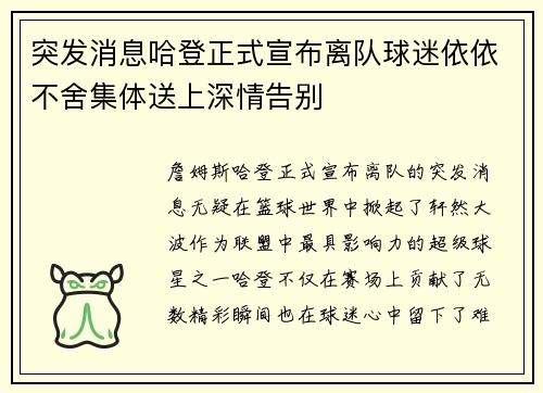 突发消息哈登正式宣布离队球迷依依不舍集体送上深情告别