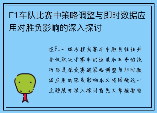 F1车队比赛中策略调整与即时数据应用对胜负影响的深入探讨