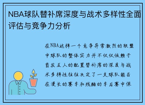 NBA球队替补席深度与战术多样性全面评估与竞争力分析