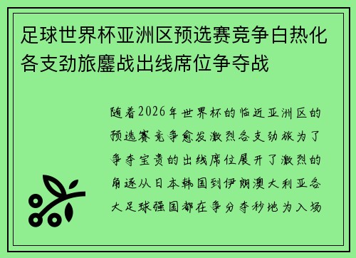 足球世界杯亚洲区预选赛竞争白热化各支劲旅鏖战出线席位争夺战