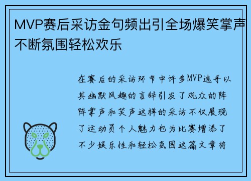 MVP赛后采访金句频出引全场爆笑掌声不断氛围轻松欢乐