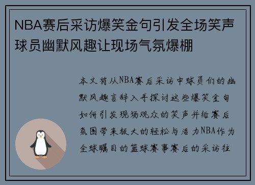 NBA赛后采访爆笑金句引发全场笑声 球员幽默风趣让现场气氛爆棚