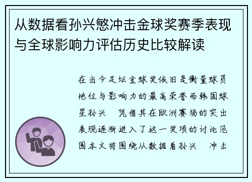 从数据看孙兴慜冲击金球奖赛季表现与全球影响力评估历史比较解读