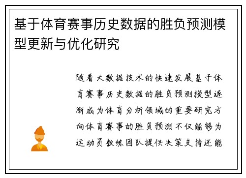 基于体育赛事历史数据的胜负预测模型更新与优化研究