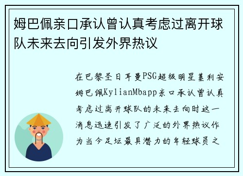 姆巴佩亲口承认曾认真考虑过离开球队未来去向引发外界热议