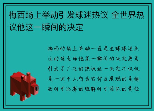 梅西场上举动引发球迷热议 全世界热议他这一瞬间的决定