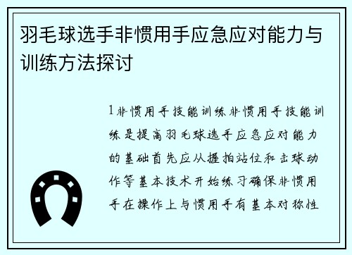 羽毛球选手非惯用手应急应对能力与训练方法探讨
