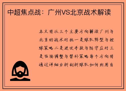 中超焦点战：广州VS北京战术解读