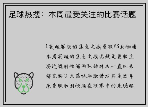 足球热搜：本周最受关注的比赛话题