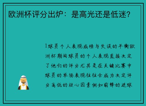 欧洲杯评分出炉：是高光还是低迷？