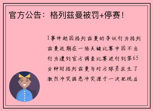 官方公告：格列兹曼被罚+停赛！