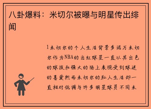 八卦爆料：米切尔被曝与明星传出绯闻