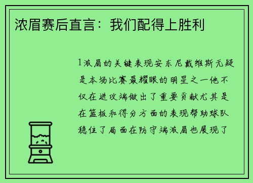 浓眉赛后直言：我们配得上胜利
