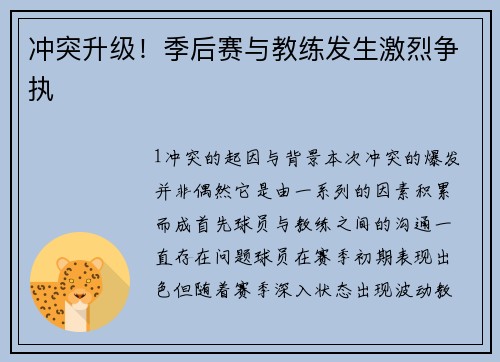 冲突升级！季后赛与教练发生激烈争执