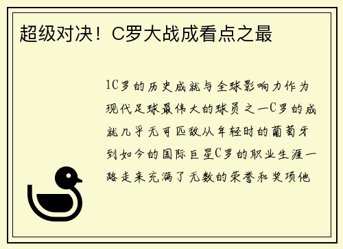 超级对决！C罗大战成看点之最