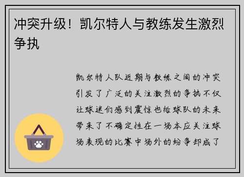 冲突升级！凯尔特人与教练发生激烈争执