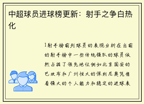 中超球员进球榜更新：射手之争白热化