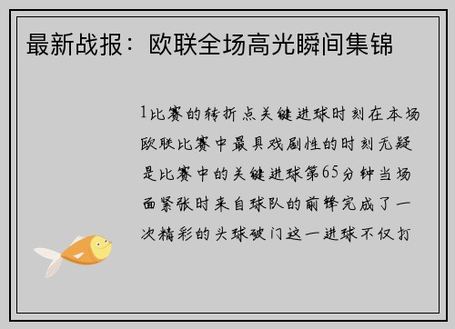最新战报：欧联全场高光瞬间集锦