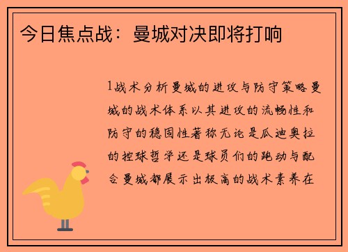 今日焦点战：曼城对决即将打响