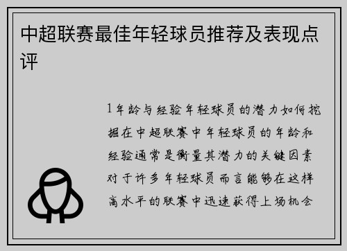中超联赛最佳年轻球员推荐及表现点评