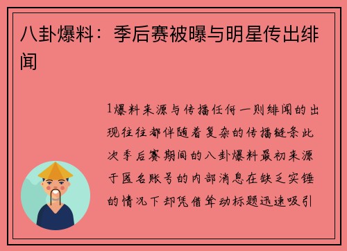 八卦爆料：季后赛被曝与明星传出绯闻