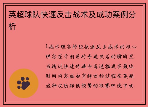 英超球队快速反击战术及成功案例分析