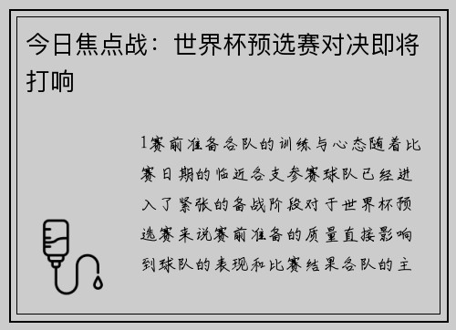 今日焦点战：世界杯预选赛对决即将打响